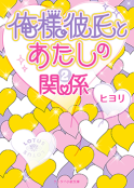 俺様彼氏とあたしの関係②