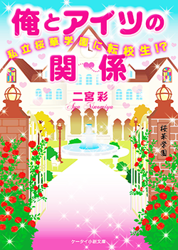 俺とアイツの関係~私立桜華学園に転校生!?~