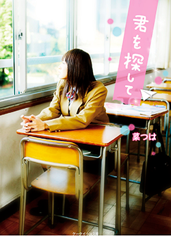 君を探して