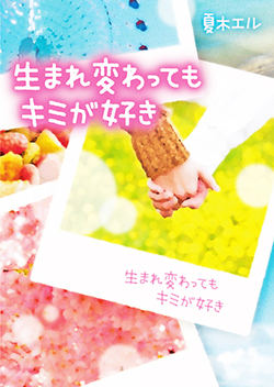 生まれ変わってもキミが好き