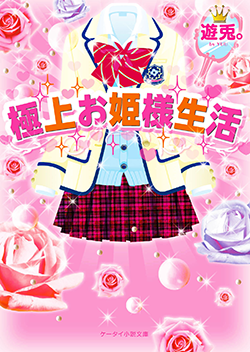 極上お姫様生活