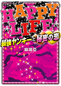 HAPPY LIFE~最強ヤンキーと秘密の恋~