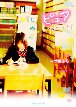 ピュア　*first love*
