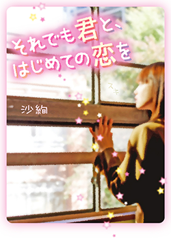 それでも君と、はじめての恋を