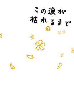 この涙が枯れるまで[下]