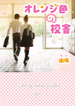 オレンジ色の校舎