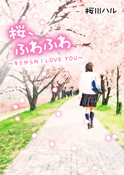 桜、ふわふわ~キミからのI LOVE YOU~