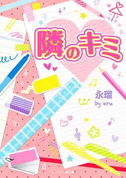 隣のキミ