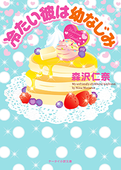 冷たい彼は幼なじみ