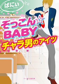ぞっこん☆BABY~チャラ男のアイツ~