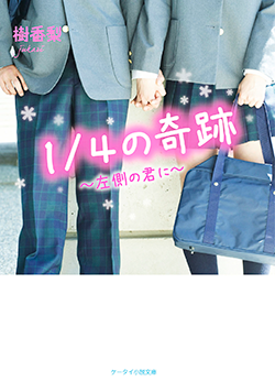 1/4の奇跡 ～左側の君に～