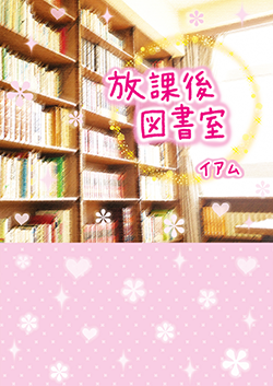放課後図書室