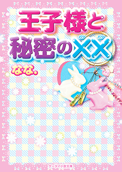 王子様と秘密の××