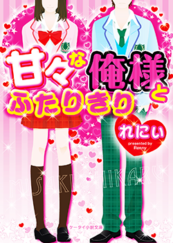 甘々な俺様とふたりきり