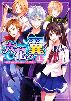 六花の翼㊤～目覚めた姫と遺された予言～