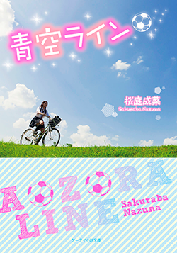 青空ライン