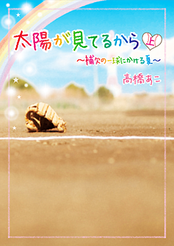 太陽が見てるから~補欠の一球にかける夏~㊤