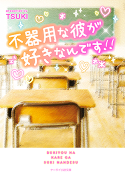 不器用な彼が好きなんです!!