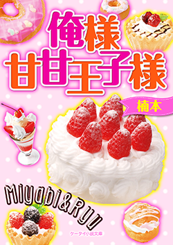 俺様甘甘王子様