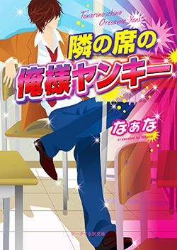 隣の席の俺様ヤンキー