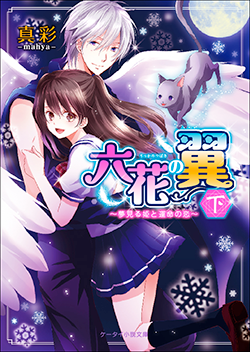 六花の翼㊦~夢見る姫と運命の恋~