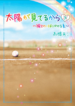 太陽が見てるから~補欠の一球にかける夏~㊦