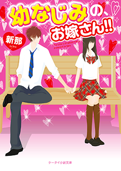 幼なじみの、お嫁さん!!