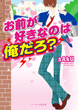 お前が好きなのは俺だろ?
