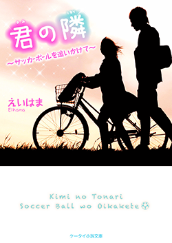 君の隣~サッカーボールを追いかけて~