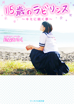 15歳のラビリンス~キミに続く夢~