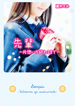 先輩~片想いが終わるまで~
