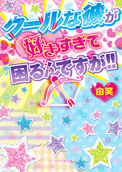 クールな彼が好きすぎて困るんですが!!