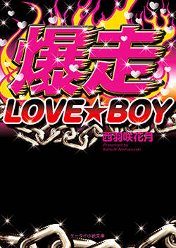 爆走LOVE★BOY
