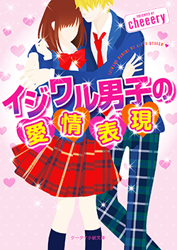 イジワル男子の愛情表現
