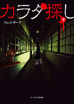 カラダ探し㊦