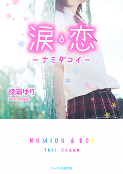 涙恋―ナミダコイ―