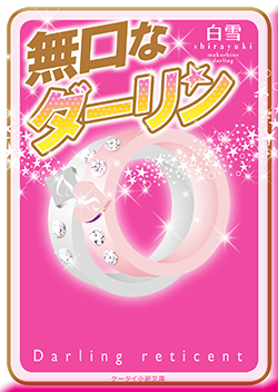 無口なダーリン