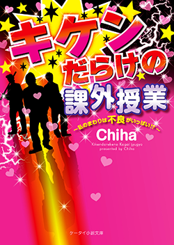 キケンだらけの課外授業~私のまわりは不良がいっぱい!?~