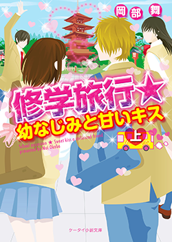 修学旅行★幼なじみと甘いキス㊤