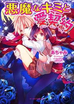 悪魔なキミと愛契約