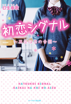 初恋シグナル~再会は恋の合図~