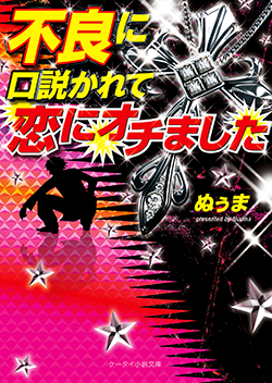 不良に口説かれて恋にオチました