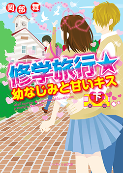 修学旅行★幼なじみと甘いキス㊦