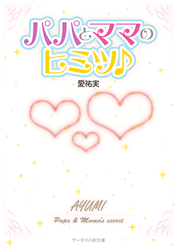 パパとママのヒミツ♪