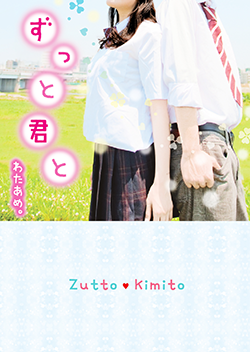 ずっと君と