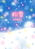 粉雪