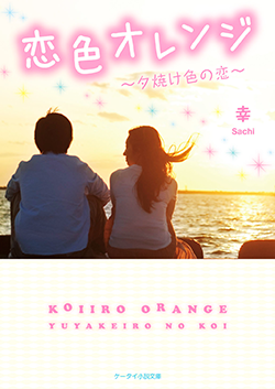 恋色オレンジ~夕焼け色の恋~