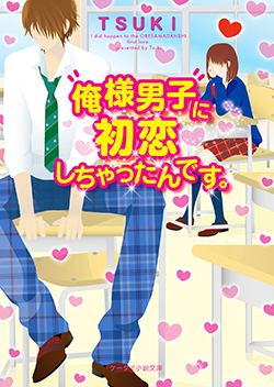 俺様男子に初恋しちゃったんです。
