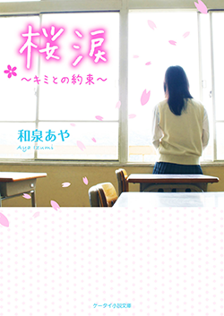 桜涙~キミとの約束~
