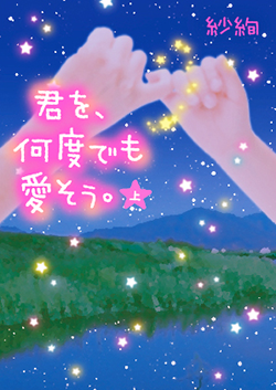 君を、何度でも愛そう。㊤